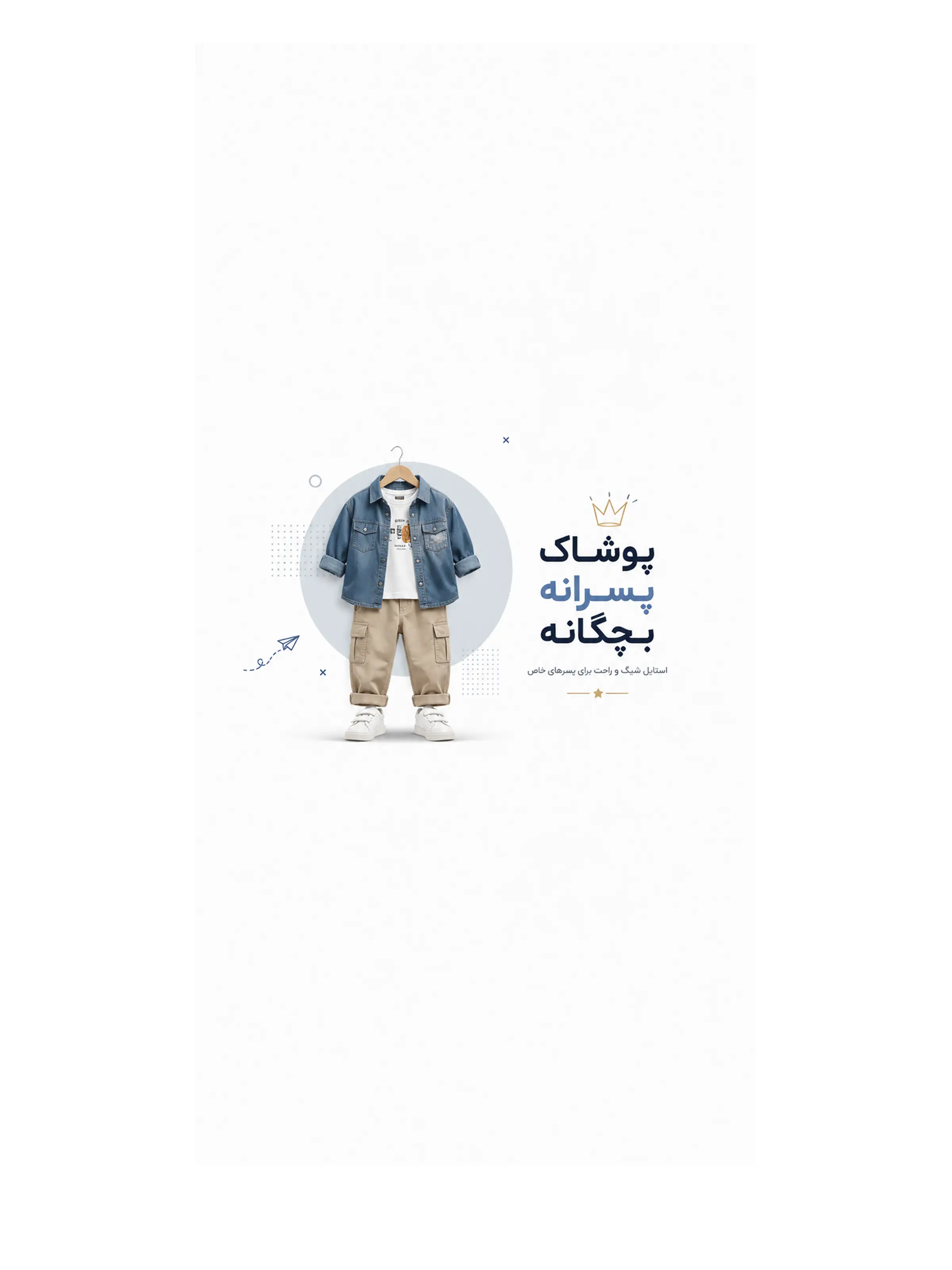 فروشگاه پوشاک پسرانه بی بی خاص